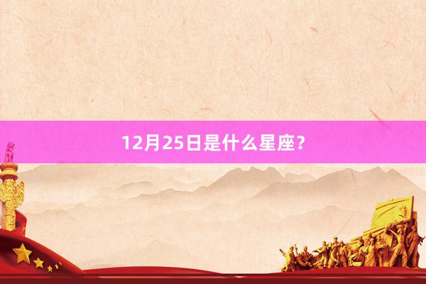 12月25日是什么星座？